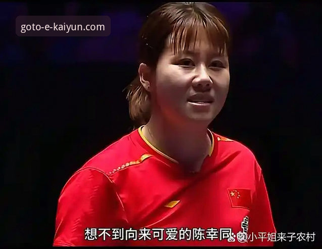 揭秘2026世乒赛女团首战：陈幸同正手护台背后你不知道的秘密