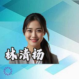 林清扬